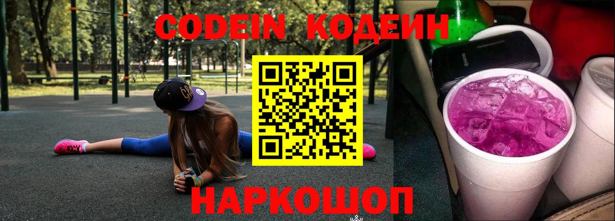 Кодеин Purple Drank Зеленогорск